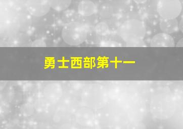 勇士西部第十一