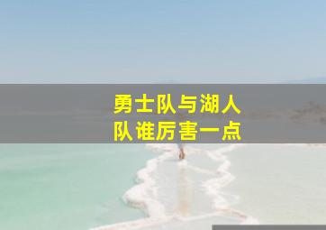 勇士队与湖人队谁厉害一点