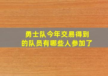 勇士队今年交易得到的队员有哪些人参加了