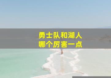 勇士队和湖人哪个厉害一点