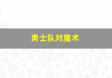 勇士队对魔术