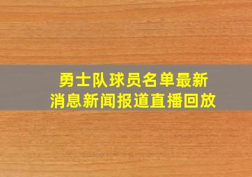 勇士队球员名单最新消息新闻报道直播回放