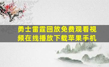 勇士雷霆回放免费观看视频在线播放下载苹果手机