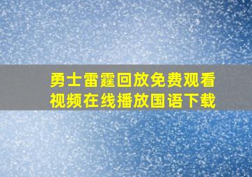 勇士雷霆回放免费观看视频在线播放国语下载