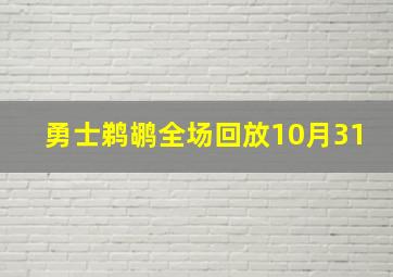 勇士鹈鹕全场回放10月31