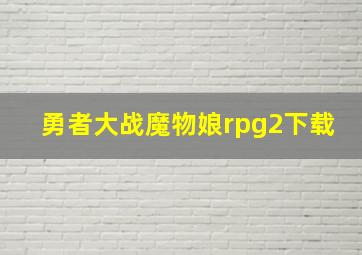 勇者大战魔物娘rpg2下载