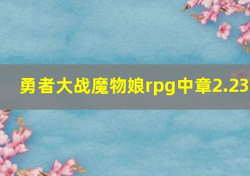 勇者大战魔物娘rpg中章2.23