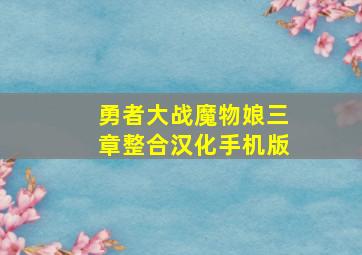 勇者大战魔物娘三章整合汉化手机版