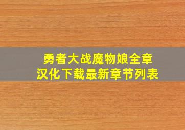 勇者大战魔物娘全章汉化下载最新章节列表