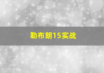 勒布朗15实战