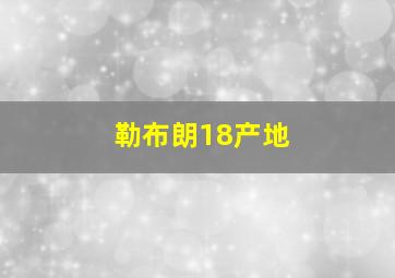 勒布朗18产地