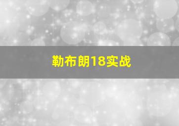 勒布朗18实战