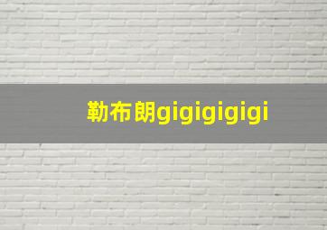 勒布朗gigigigigi