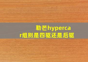 勒芒hypercar组别是四驱还是后驱