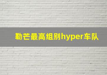 勒芒最高组别hyper车队