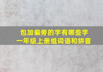 包加偏旁的字有哪些字一年级上册组词语和拼音