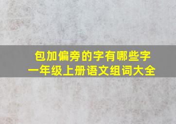 包加偏旁的字有哪些字一年级上册语文组词大全