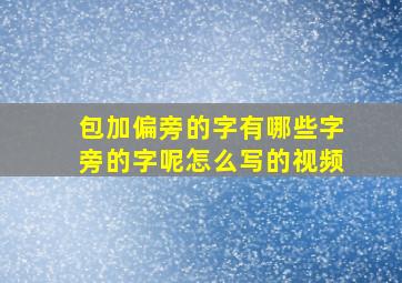 包加偏旁的字有哪些字旁的字呢怎么写的视频