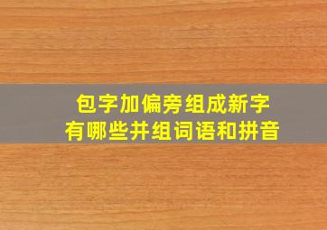 包字加偏旁组成新字有哪些并组词语和拼音