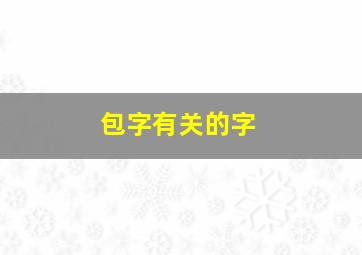 包字有关的字