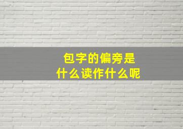 包字的偏旁是什么读作什么呢