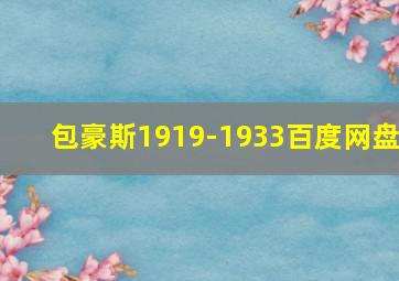 包豪斯1919-1933百度网盘