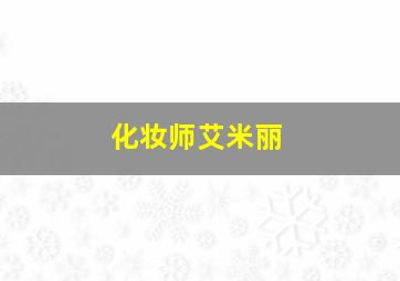 化妆师艾米丽