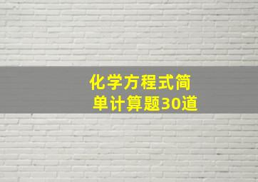 化学方程式简单计算题30道