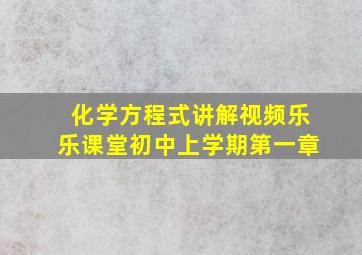 化学方程式讲解视频乐乐课堂初中上学期第一章