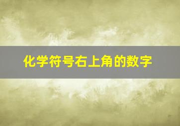 化学符号右上角的数字