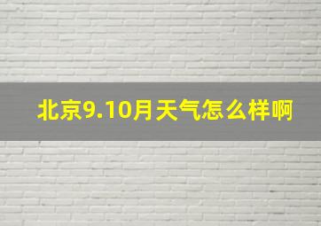 北京9.10月天气怎么样啊