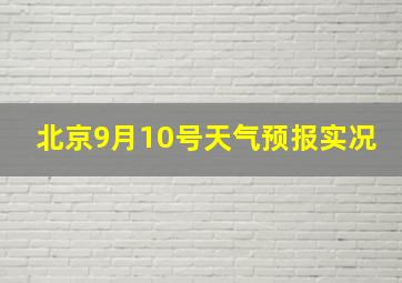 北京9月10号天气预报实况