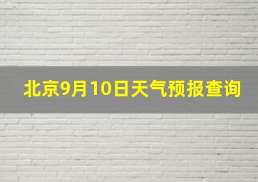 北京9月10日天气预报查询