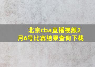 北京cba直播视频2月6号比赛结果查询下载