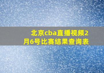 北京cba直播视频2月6号比赛结果查询表