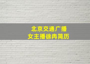 北京交通广播女主播徐冉简历