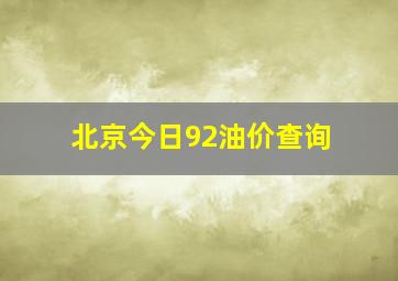 北京今日92油价查询