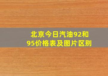 北京今日汽油92和95价格表及图片区别