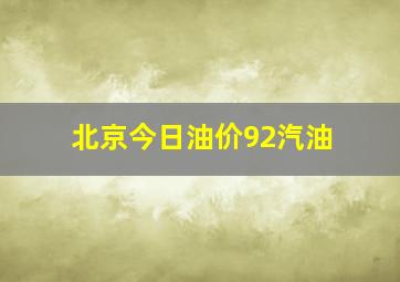 北京今日油价92汽油