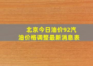 北京今日油价92汽油价格调整最新消息表