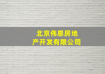 北京伟恩房地产开发有限公司