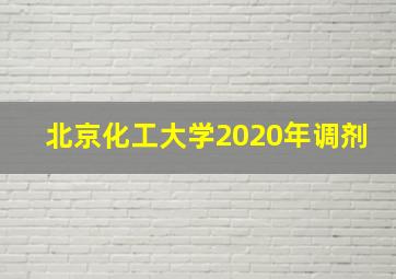 北京化工大学2020年调剂