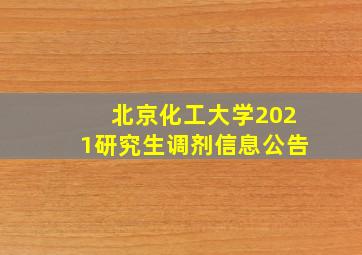 北京化工大学2021研究生调剂信息公告