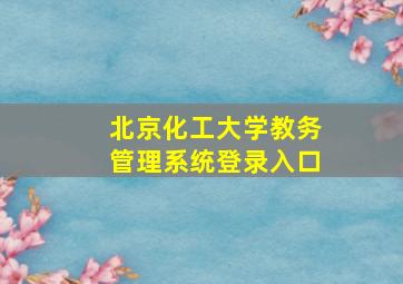 北京化工大学教务管理系统登录入口