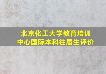 北京化工大学教育培训中心国际本科往届生评价