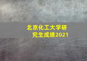 北京化工大学研究生成绩2021