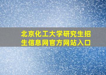 北京化工大学研究生招生信息网官方网站入口