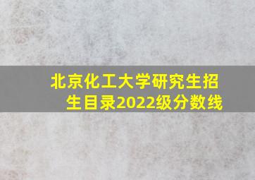 北京化工大学研究生招生目录2022级分数线