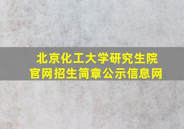 北京化工大学研究生院官网招生简章公示信息网