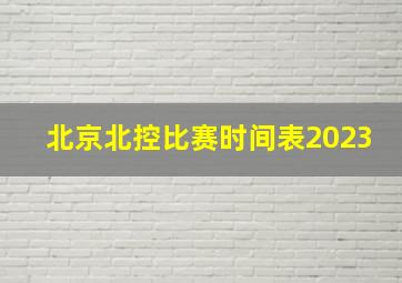 北京北控比赛时间表2023